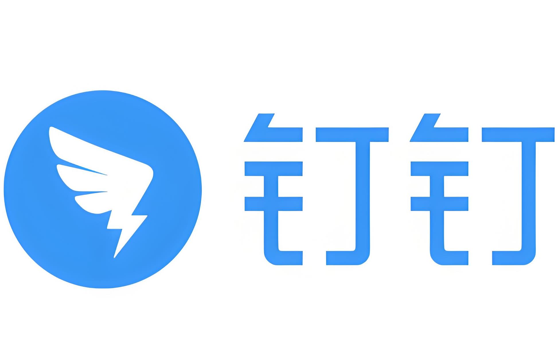 钉钉