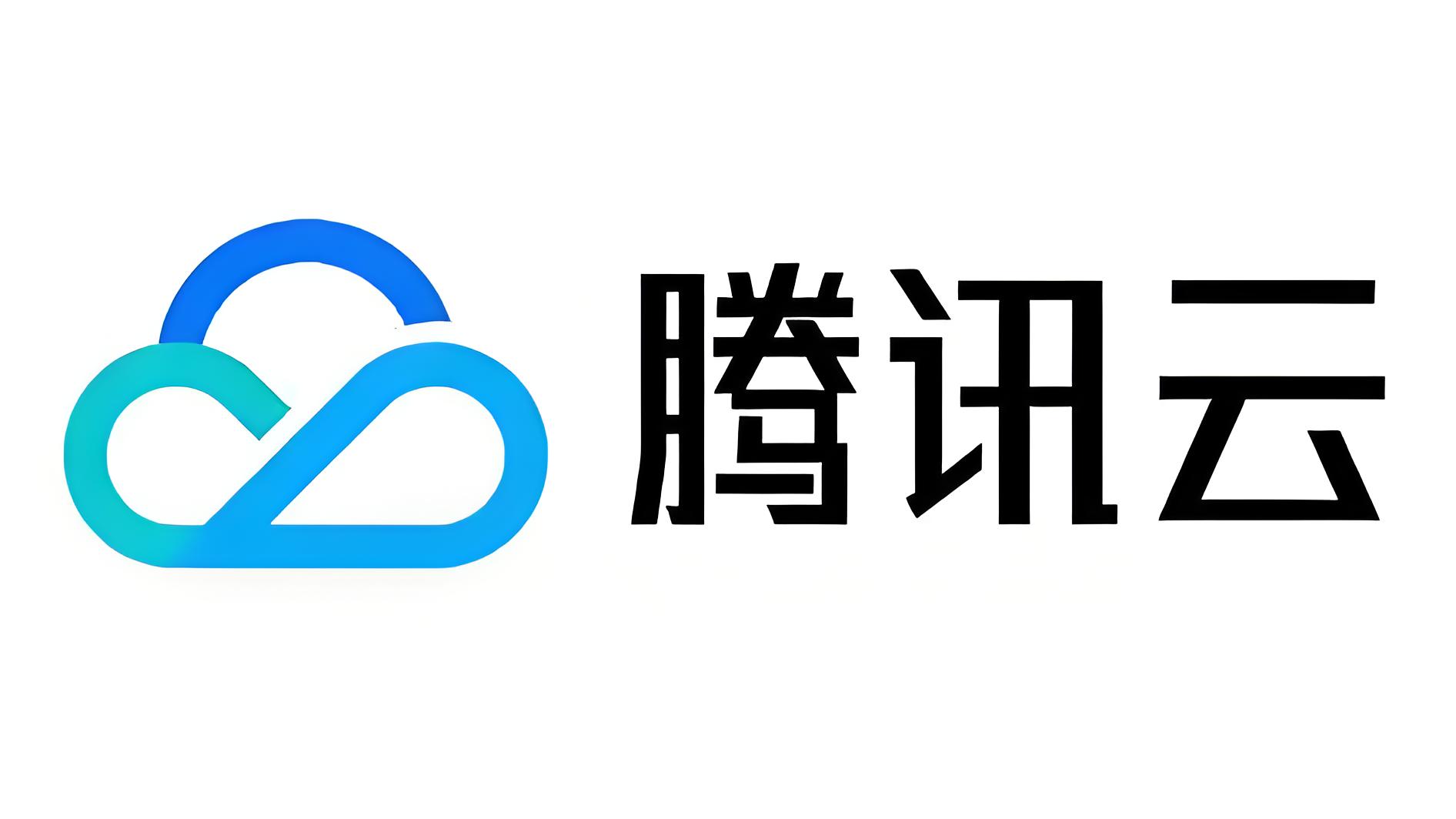 腾讯云