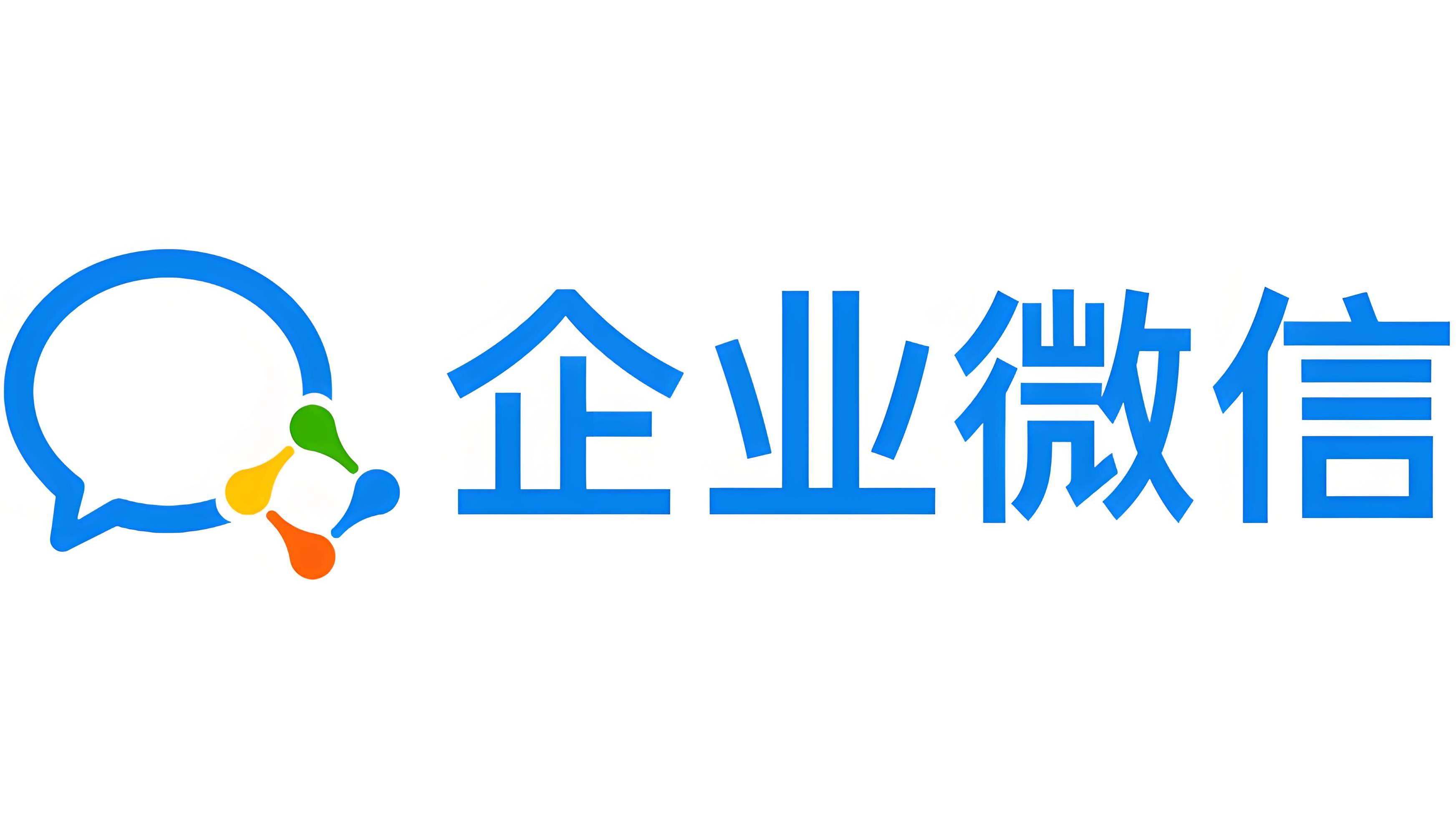 企业微信
